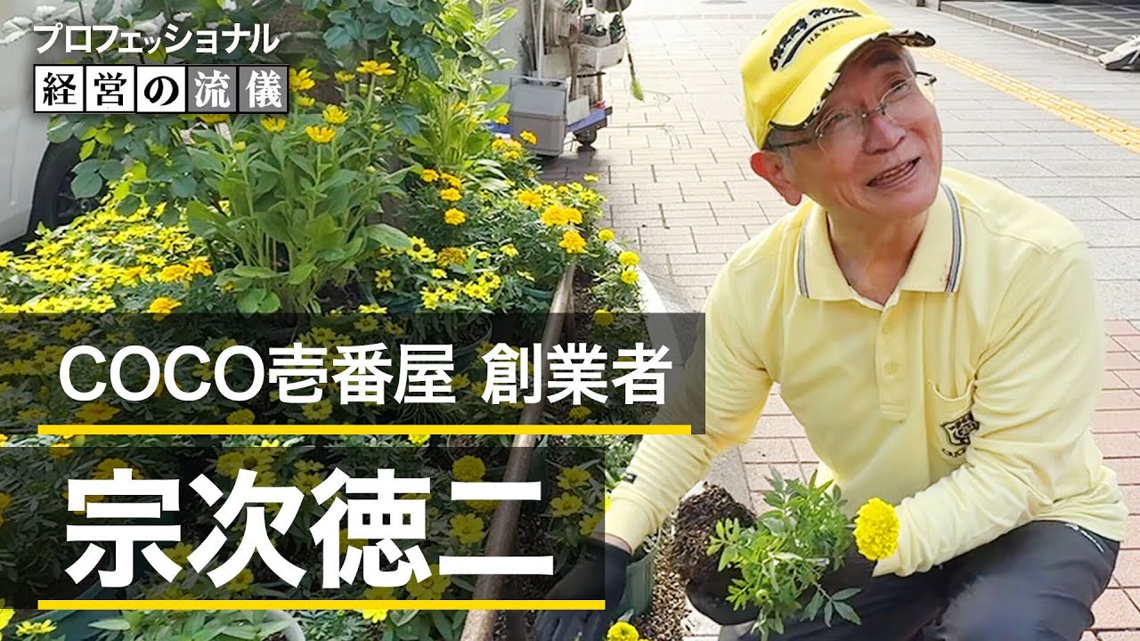 【密着】ココイチ創業者・宗次徳二の1日 朝3時起きで掃除18年・3000万円寄付に込めた哲学