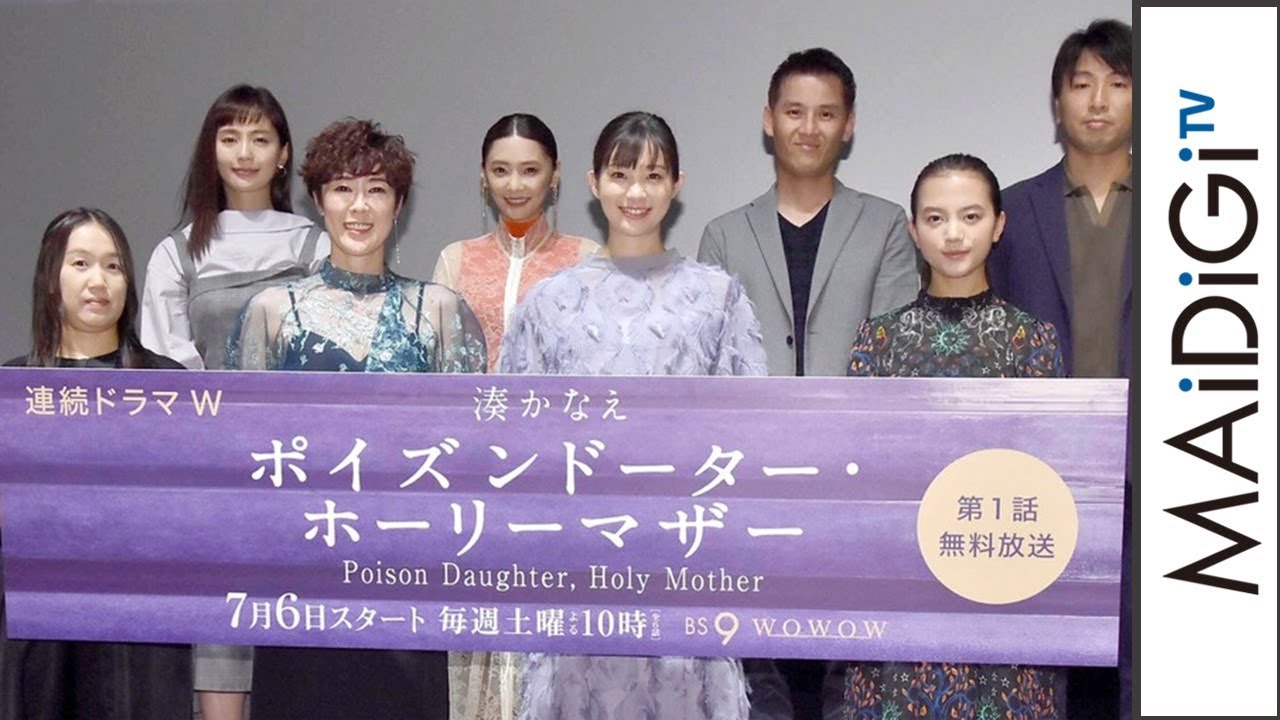 動画 原作者 湊かなえ 幸せな映像化 Wowowのドラマは 豪華 連続ドラマw 湊かなえ ポイズンドーター ホーリーマザー 完成披露試写会 Maidigitv マイデジｔｖ