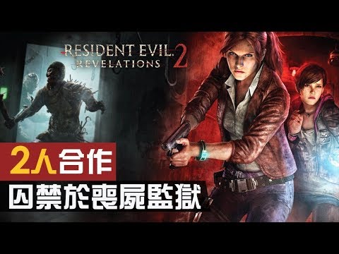 【雙人合作】#1 囚禁於喪屍監獄 | Resident Evil：Revelations 2