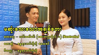 Download lagu မဆုံးသေးသောအချစ်တေး - စန္ဒရားတင်ကိုကို X မေသဇင် (Pianist Tin Ko Ko & May Thazin) mp3