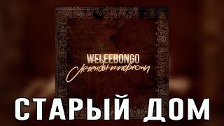 weleebongo - Старый дом

Cкачать / Слушать weleebongo - Легенды и повести: https://bnd.lc/weleelip

МАГАЗИН ОДЕЖДЫ: