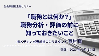 【セミナー】「職務とは何か？」　職務分析・評価の前に知っておきたいこと（労働新聞社）