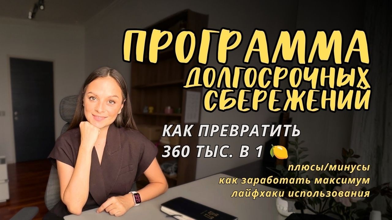 Программа долгосрочных сбережений: плюсы, минусы и лайфхак с накопительной пенсией