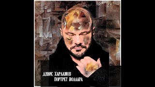 Денис Харламов - Портрет Воллара (Альбом 2019)