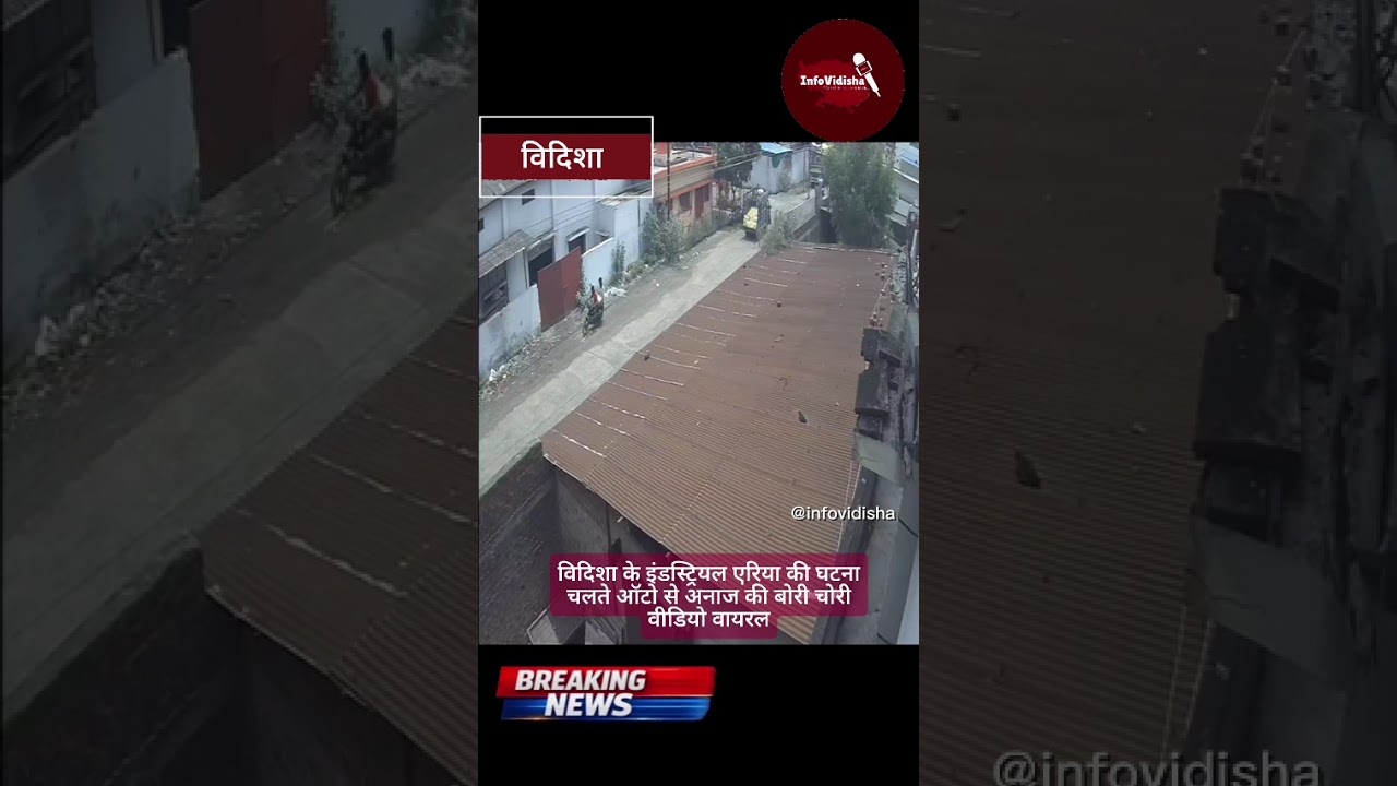 विदिशा के इंडस्ट्रियल एरिया की घटना.......चलते ऑटो से अनाज की बोरी चोरी.......वीडियो वायरल......