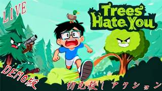 [初見殺しゲー]　ぼんのTrees Hate You 　DEMO版　[切り抜き]