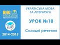 Онлайн-урок підготовки до ЗНО з української мови та літератури №10 "Складні речення ...