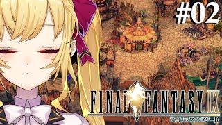 【#FF9 】完全初見！FINAL FANTASY Ⅸ 02【にじさんじ/鷹宮リオン】