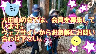 [大田山の会]日和田山岩トレ2021.12.04(Sat.)