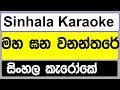 Maha Gana Wananthare Sinhala Karaoke without voice 2019