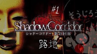 #1【ホラーゲーム】そうじろうの「Shadow Corridor（影廊）」【編集版】