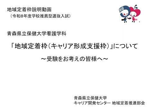 社会学科 「地域定着枠（キャリア形成支援枠）」について～受験をお考えの皆様へ～