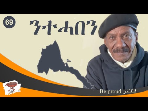 Negarit 69:ንተሓበን - Be Proud - فلنفتخر