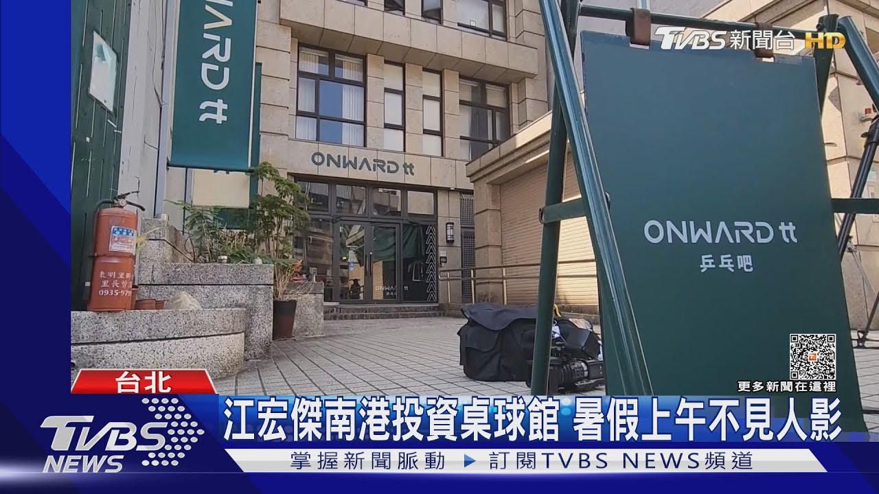 去年4月才開幕!江宏傑投資桌球突暫停營業 認了內部營運財務問題