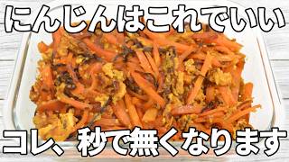【にんじんレシピ】にんじんの自然な甘みと、塩こんぶの旨みが絶妙に調和した一品！卵が全体を包み込み、ごまの香ばしさがアクセントになり箸が止まらない✨【副菜レシピ】【お弁当】【作り置き】【節約】