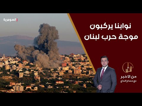 شاهد بالفيديو.. ركوب موجة حرب لبنان.. لماذا يتبرّع النواب برواتبهم؟ حسام الحاج يعلّق