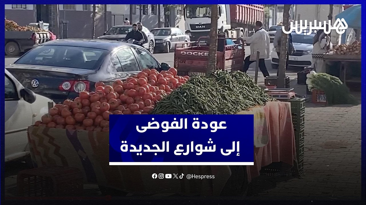 عودة مظاهر احتلال الملك العمومي بشوارع الجديدة تثير استياء الساكنة thumbnail