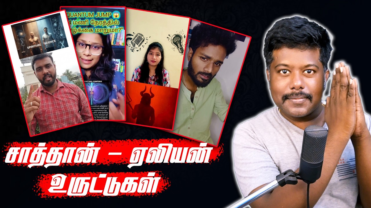 சாத்தான் to ஏலியன் உருட்டுகள் | quantum jump | vvp