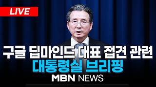 ????[LIVE] 구글 딥마인드 하사비스 대표 접견 관련 청와대 김용범 정책실장 브리핑 | MBN NEWS