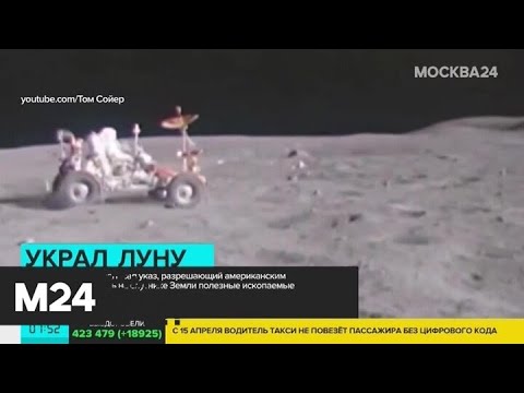 Трамп подписал указ о праве США использовать ресурсы Луны - Москва 24
