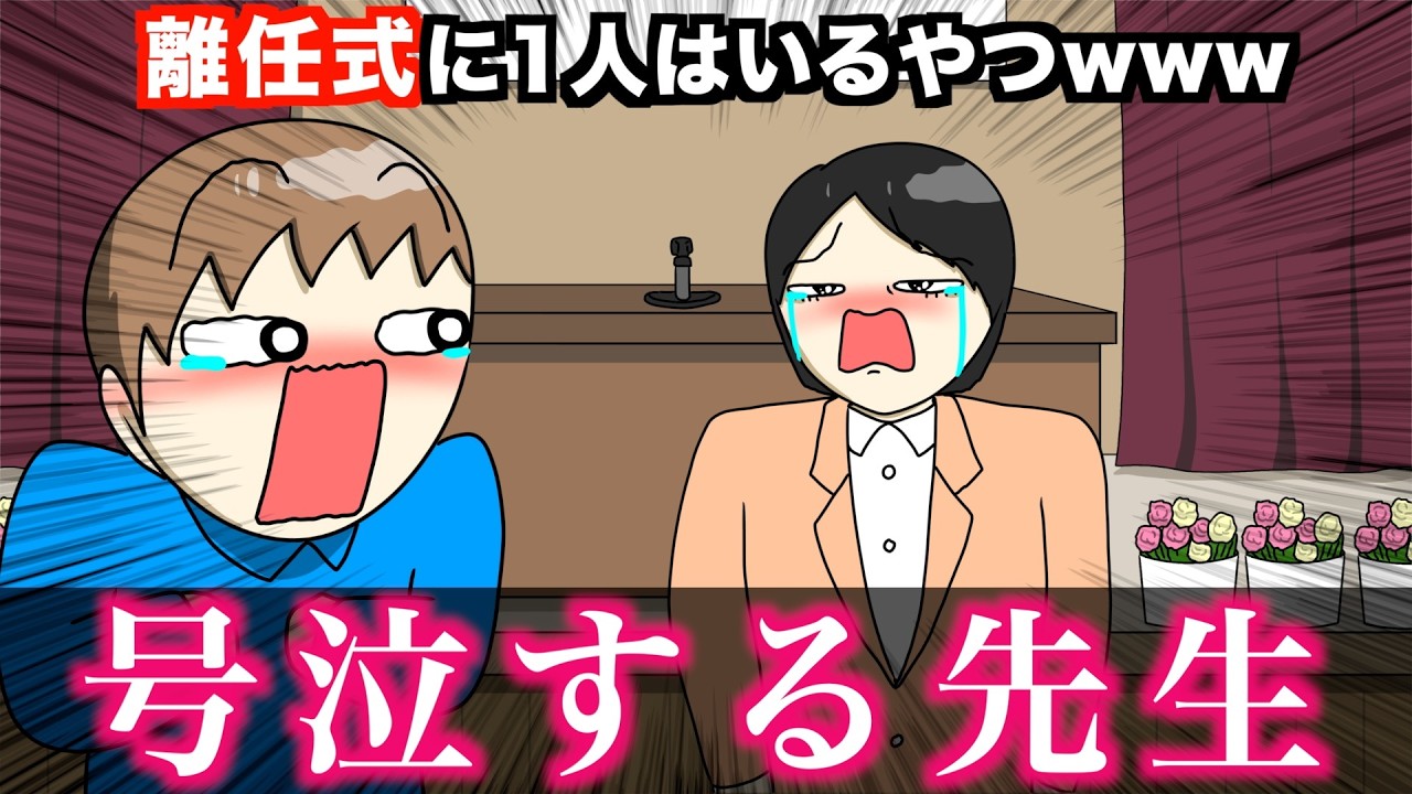 【あるある】離任式に1人はいるやつwwwww