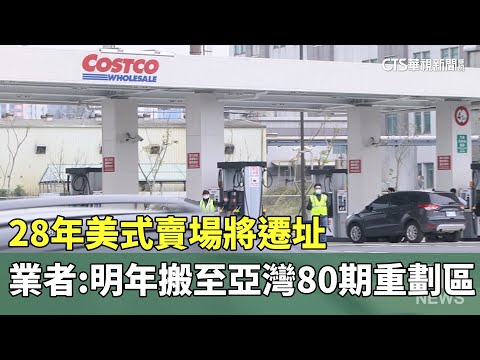 28年美式賣場將遷址　業者：明年搬至亞灣80期重劃區