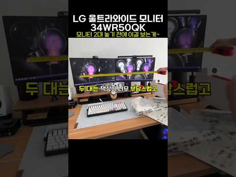 🖥️모니터 2대 놓기 전에 이걸 봐야할텐데~💥 LG 울트라와이드 34WR50QK✨와이드 모니터 한 번 쓰면 못돌아갈껄요~