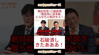 神谷宗幣×三橋貴明「自民党に過半数とらせちゃ絶対ダメ！」 #参政党 #神谷宗幣 #ショート動画