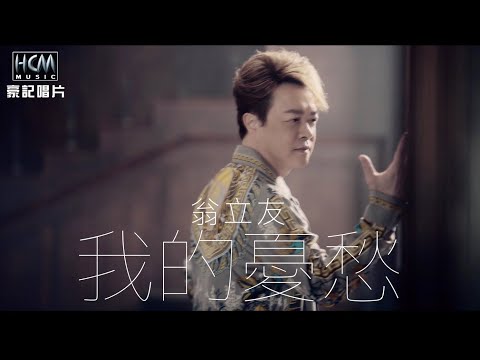 翁立友 - 我的憂愁 (官方完整版MV) HD