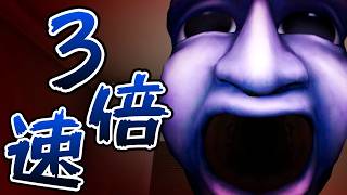【3倍速】大人気ホラーゲーム『青鬼』の3Dがガチで怖すぎる...【最恐 -AOONI-】Part5