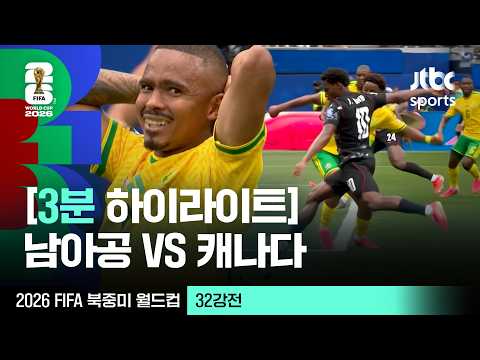 [3분 하이라이트] 32강 남아프리카공화국 VS 캐나다｜2026 FIFA 북중미 월드컵