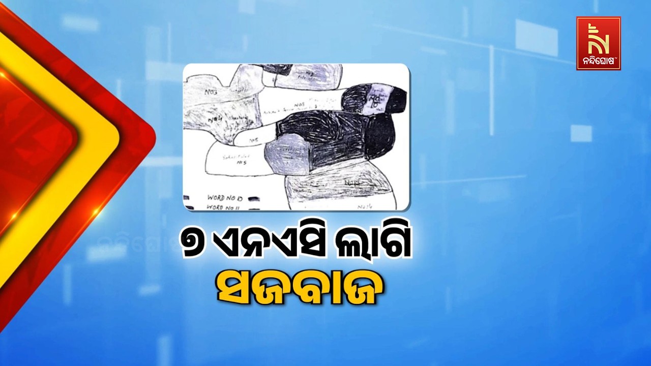 ୭ଟି ନୂଆ ଏନଏସି ଲାଗି ପ୍ରକାଶ ପାଇଛି ଚିଠା ପ୍ରସ୍ତାବ