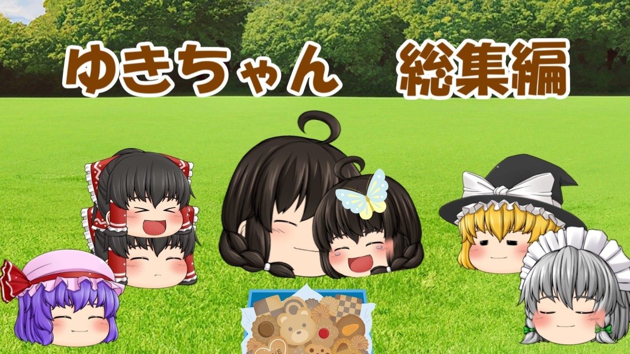 ゆきちゃん親子総集編(ゆっくり茶番)