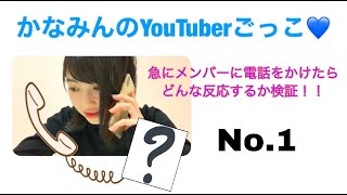 【ドッキリ】かなみんが急にメンバーに電話かけてみた♡ひよりん編
