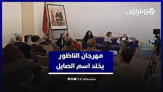 مهرجان الناظور للسينما والذاكرة المشتركة يخلد اسم الفيلسوف نور الدين الصايل thumbnail