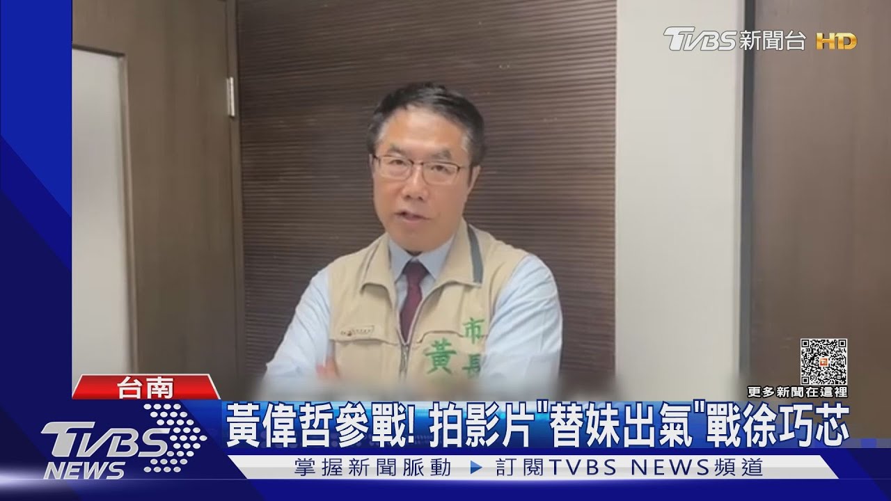 黃偉哲參戰! 拍影片「替妹出氣」戰徐巧芯