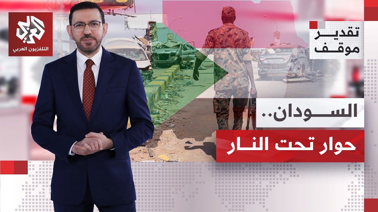 هل يلقى السودان دعمًا إقليميا ودوليا لتهيئة ظروف حوار وطني يقود إلى وقف الحر?