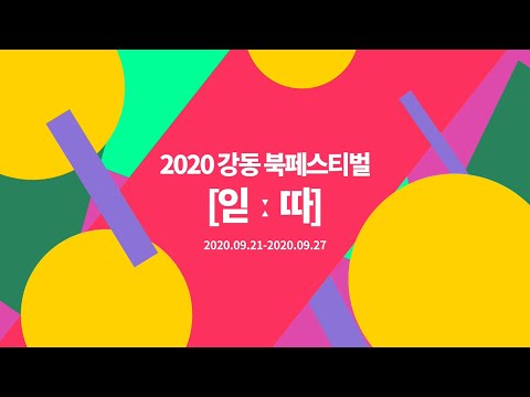 2020 강동북페스티벌 [읻ː따] 티저 공개