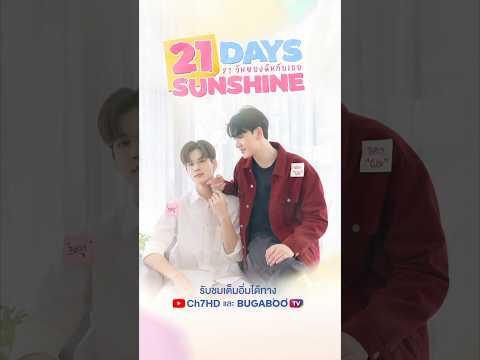 21 Days Sunshine | 21 วันของฉันกับเธอ | Official Trailer