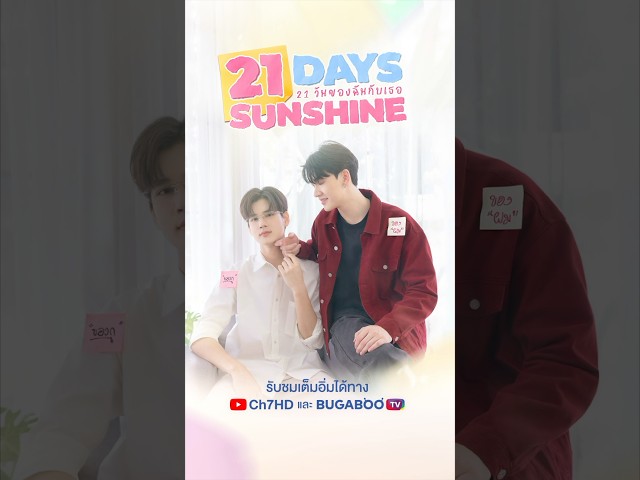 21 Days Sunshine | 21 วันของฉันกับเธอ | Official Trailer