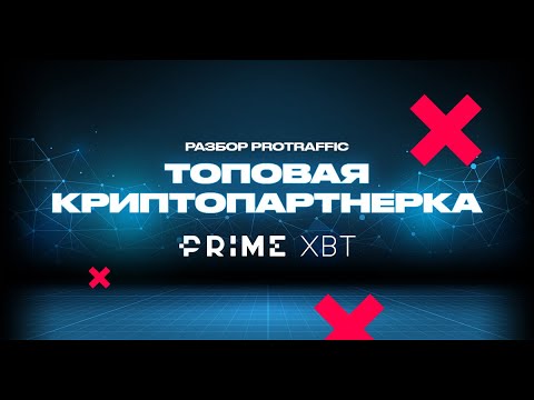 Prime XBT: обзор партнерки с криптоофферами. 1250$ за лид! ⚡️