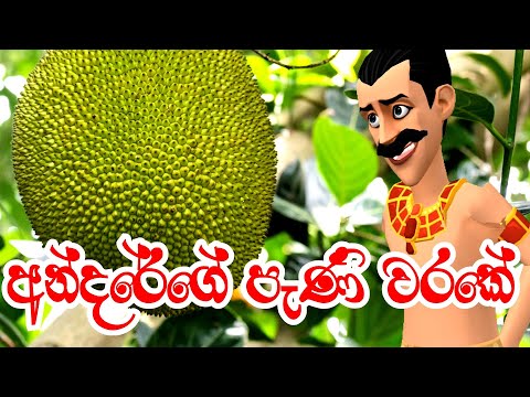 අන්දරේගෙ පැණි වරකේ | Andarege Pani Warake | Short Film | 3D Animation | Kathanadara