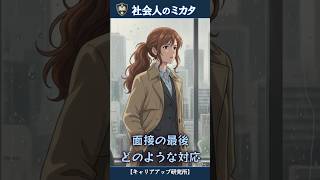 面接官を『営業』させる。採用を勝ち取る究極の逆質問