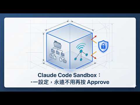 Claude Code Sandbox：一次设定，永远不用再按 Approve