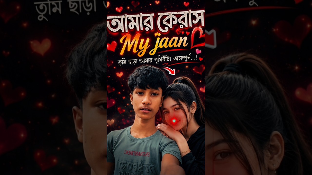 আমার কেরাস। My jaan ❤️🥰 #shorts #trending #sadlovestory #love #explore