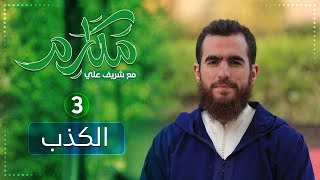 صورة ٣- الكذب - مكارم - الحلقة الثالثة - شريف علي