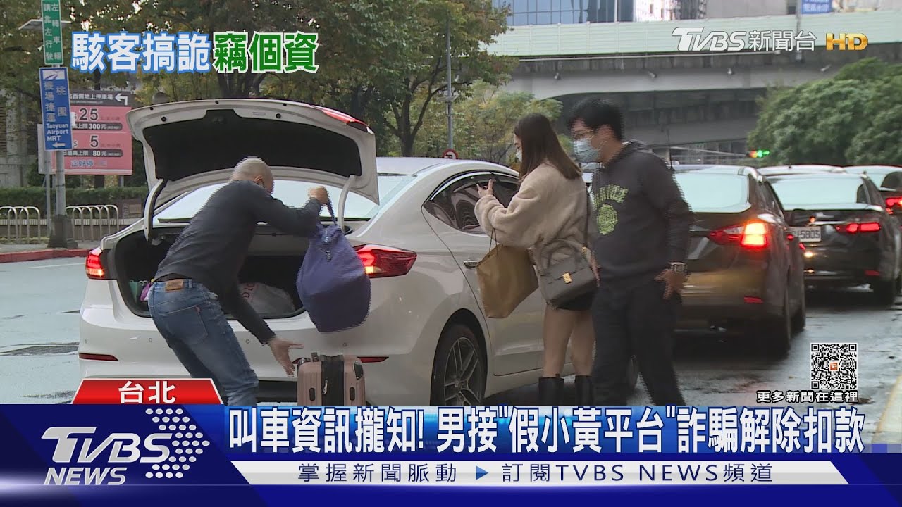 叫車資訊攏知！　男接「假小黃平台」詐騙解除扣款