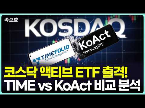 액티브 ETF의 인상적인 출발: 타임폴리오 VS 코액트