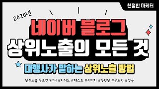 네이버 블로그 상위 노출의 모든것(블로그마케팅, 블로그운영법, 키워드노출, 키워드사용법, 블로그 검색, 네이버 검색)