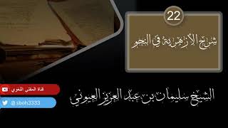 صورة درس22 من شرح (شرح الأزهرية في النحو) للشيخ / سليمان بن عبد العزيز العيوني حفظه الله